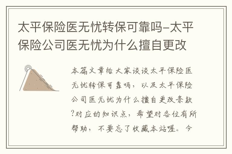 太平保险医无忧转保可靠吗-太平保险公司医无忧为什么擅自更改条款?