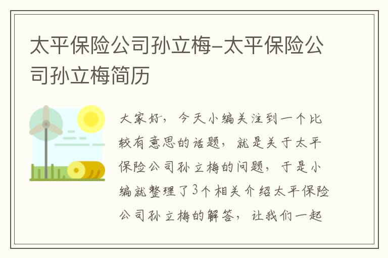 太平保险公司孙立梅-太平保险公司孙立梅简历