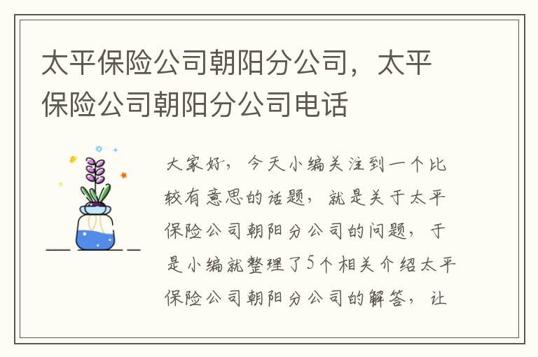 太平保险公司朝阳分公司，太平保险公司朝阳分公司电话