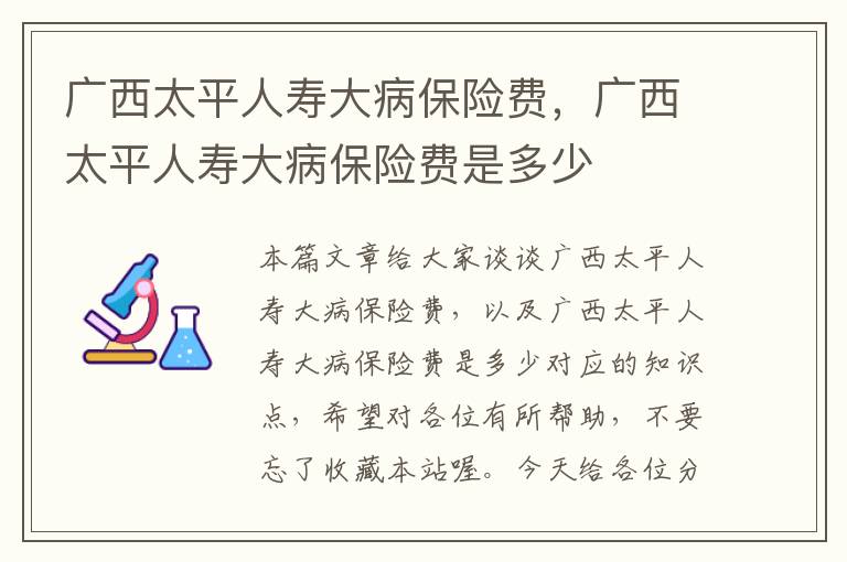 广西太平人寿大病保险费，广西太平人寿大病保险费是多少