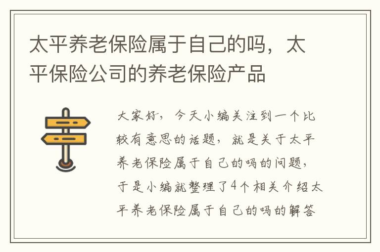 太平养老保险属于自己的吗，太平保险公司的养老保险产品