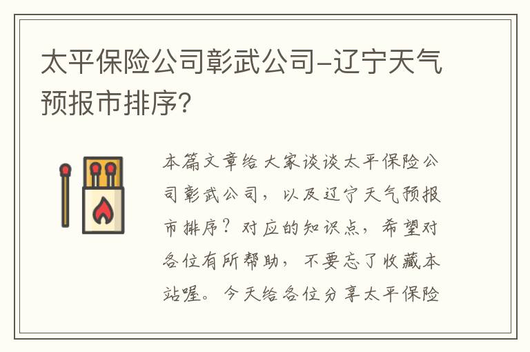 太平保险公司彰武公司-辽宁天气预报市排序？