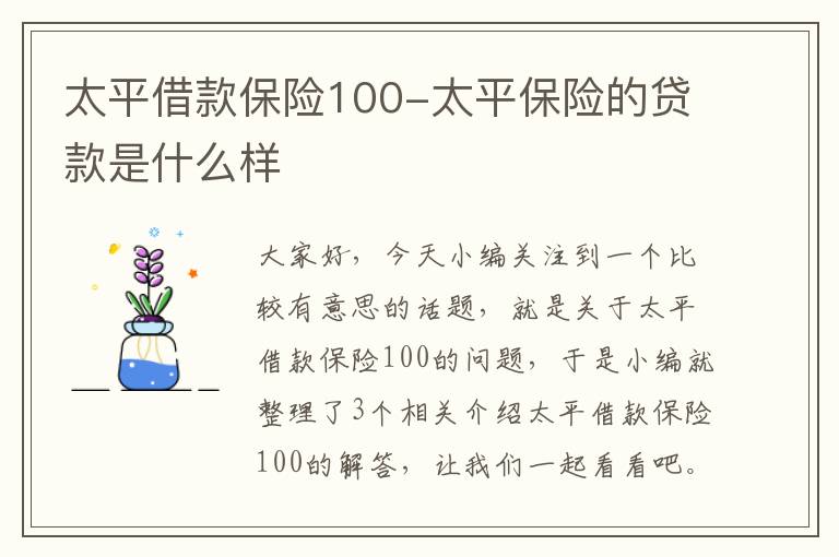 太平借款保险100-太平保险的贷款是什么样