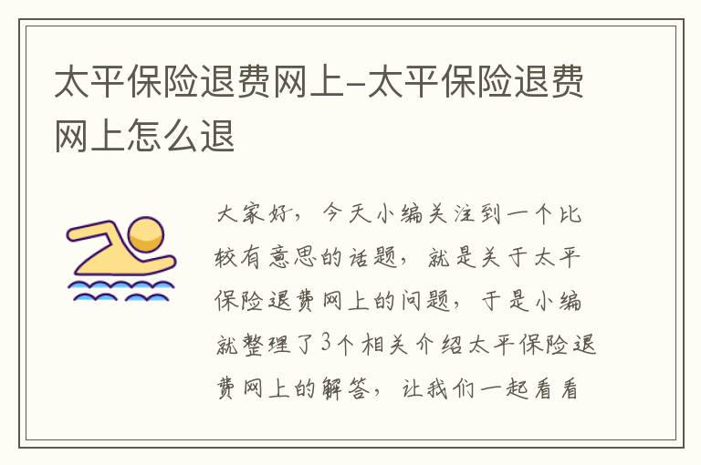 太平保险退费网上-太平保险退费网上怎么退