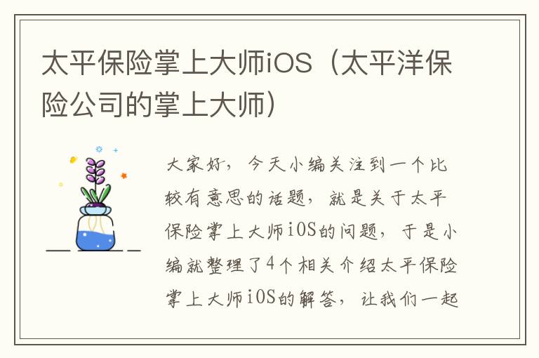 太平保险掌上大师iOS（太平洋保险公司的掌上大师）