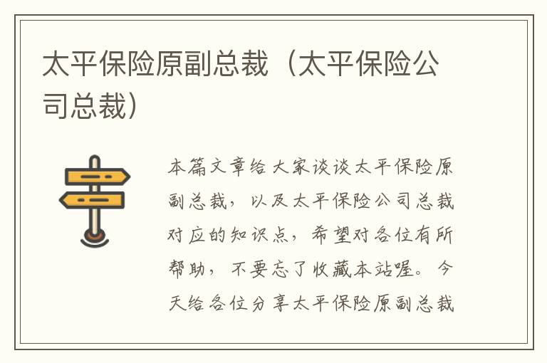 太平保险原副总裁（太平保险公司总裁）