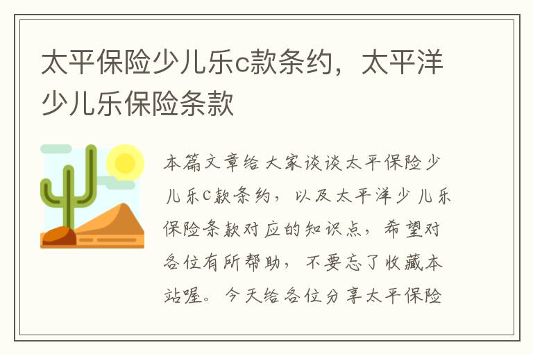 太平保险少儿乐c款条约，太平洋少儿乐保险条款