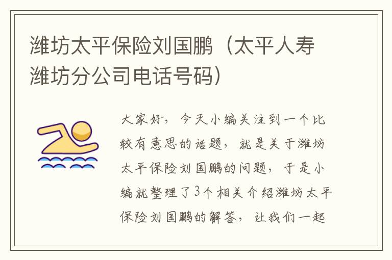 潍坊太平保险刘国鹏（太平人寿潍坊分公司电话号码）