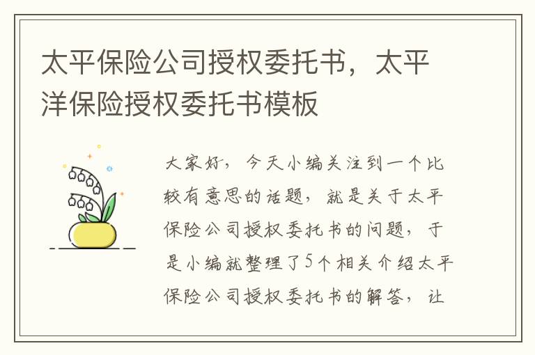 太平保险公司授权委托书，太平洋保险授权委托书模板