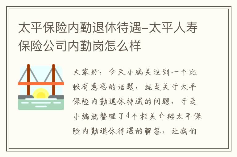 太平保险内勤退休待遇-太平人寿保险公司内勤岗怎么样