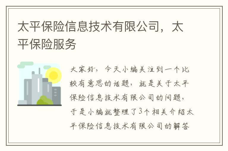 太平保险信息技术有限公司，太平保险服务