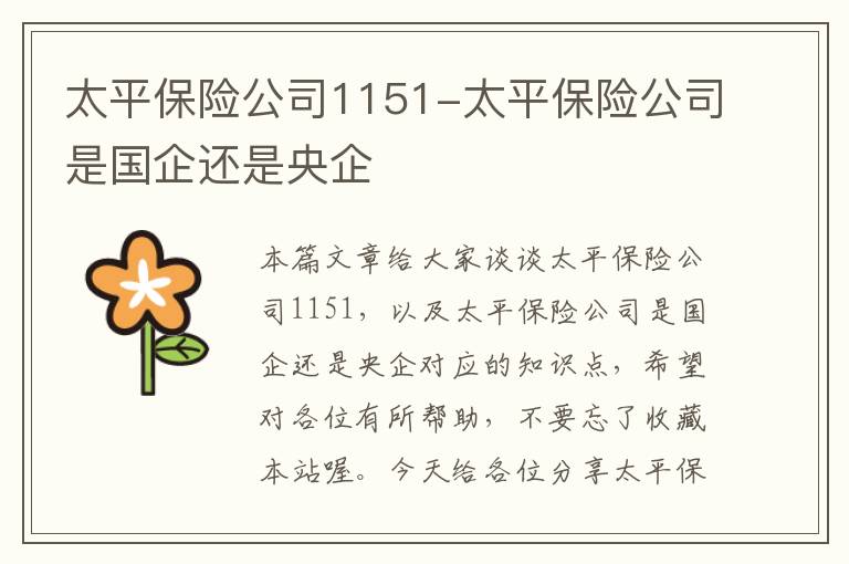 太平保险公司1151-太平保险公司是国企还是央企