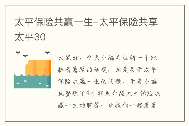 太平保险共赢一生-太平保险共享太平30