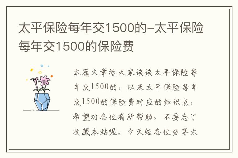 太平保险每年交1500的-太平保险每年交1500的保险费