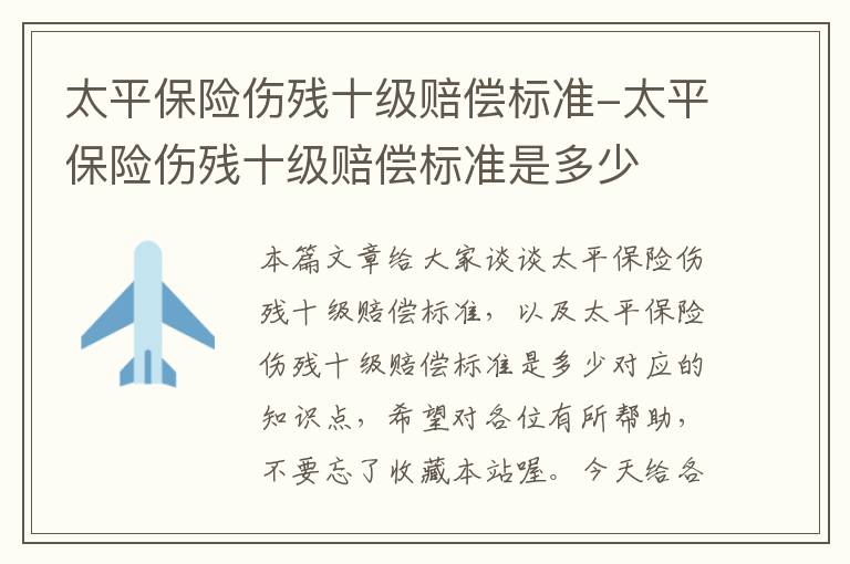 太平保险伤残十级赔偿标准-太平保险伤残十级赔偿标准是多少