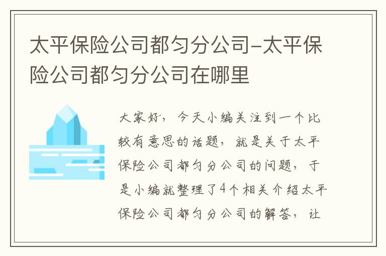 太平保险公司都匀分公司-太平保险公司都匀分公司在哪里