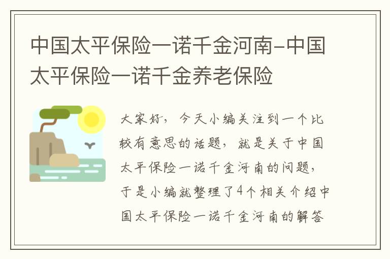 中国太平保险一诺千金河南-中国太平保险一诺千金养老保险