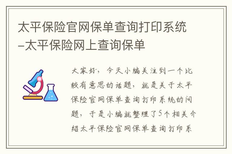 太平保险官网保单查询打印系统-太平保险网上查询保单