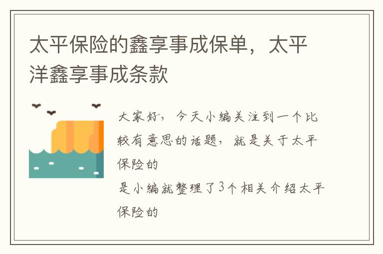 太平保险的鑫享事成保单，太平洋鑫享事成条款