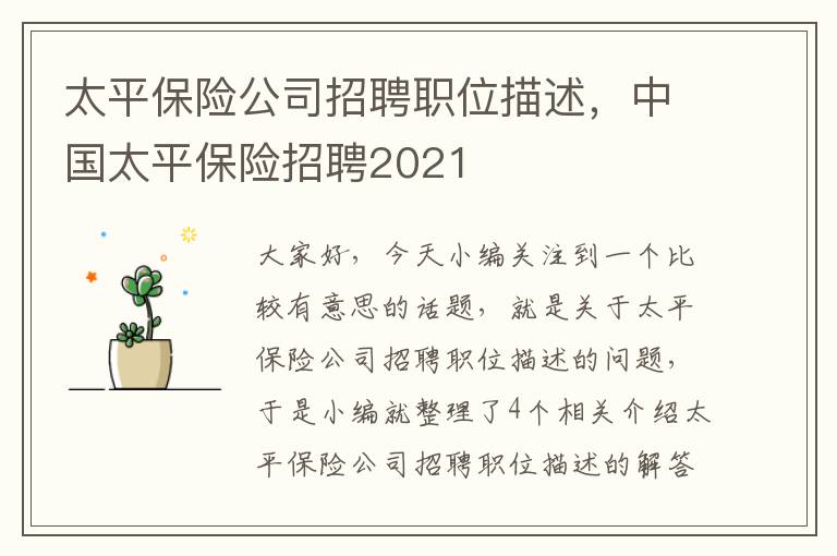 太平保险公司招聘职位描述，中国太平保险招聘2021