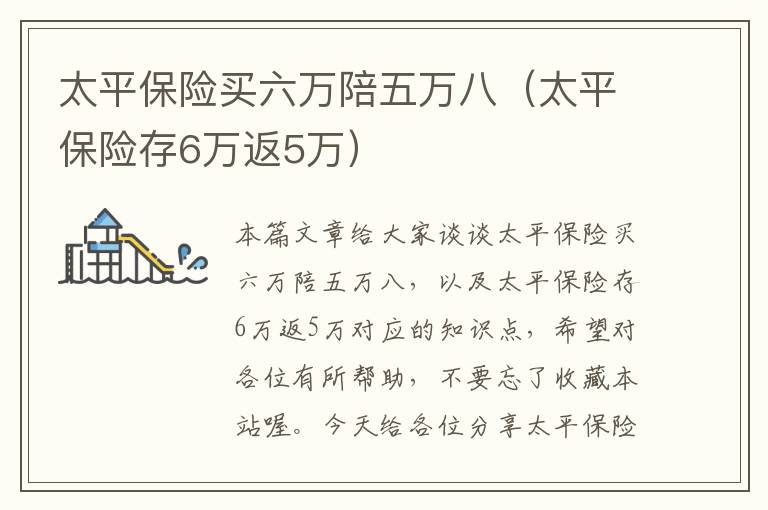 太平保险买六万陪五万八（太平保险存6万返5万）