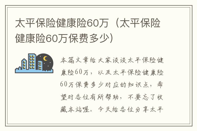 太平保险健康险60万（太平保险健康险60万保费多少）