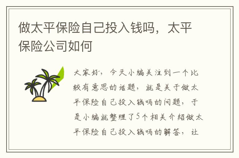 做太平保险自己投入钱吗，太平保险公司如何