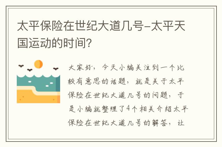 太平保险在世纪大道几号-太平天国运动的时间？