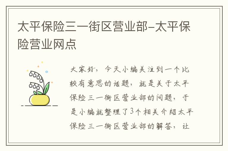 太平保险三一街区营业部-太平保险营业网点