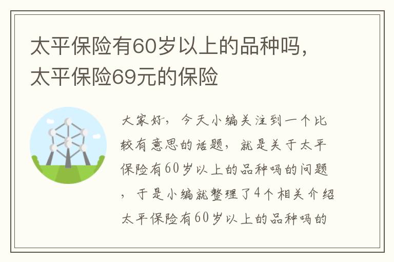 太平保险有60岁以上的品种吗，太平保险69元的保险