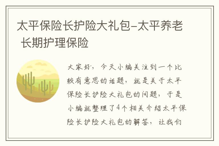 太平保险长护险大礼包-太平养老 长期护理保险