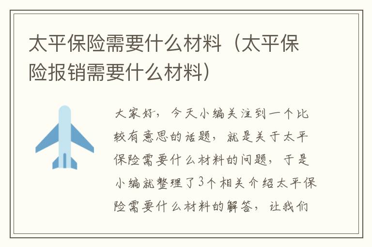 太平保险需要什么材料（太平保险报销需要什么材料）