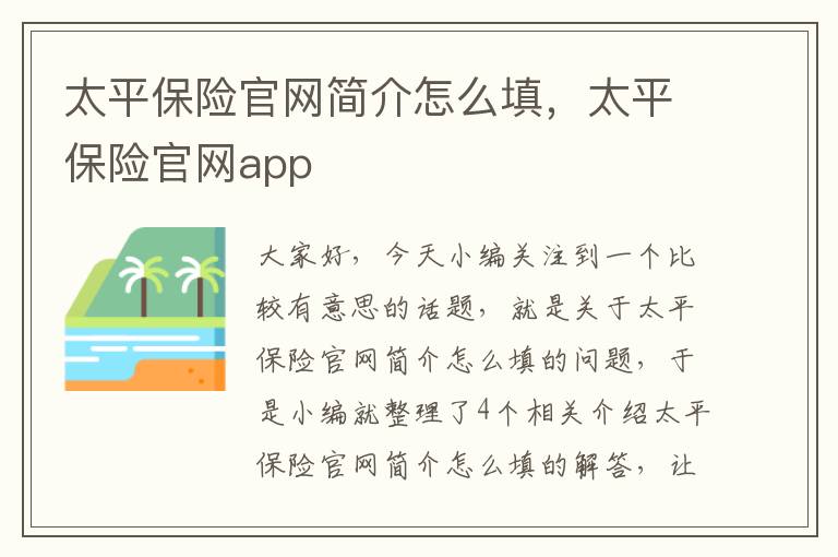 太平保险官网简介怎么填，太平保险官网app