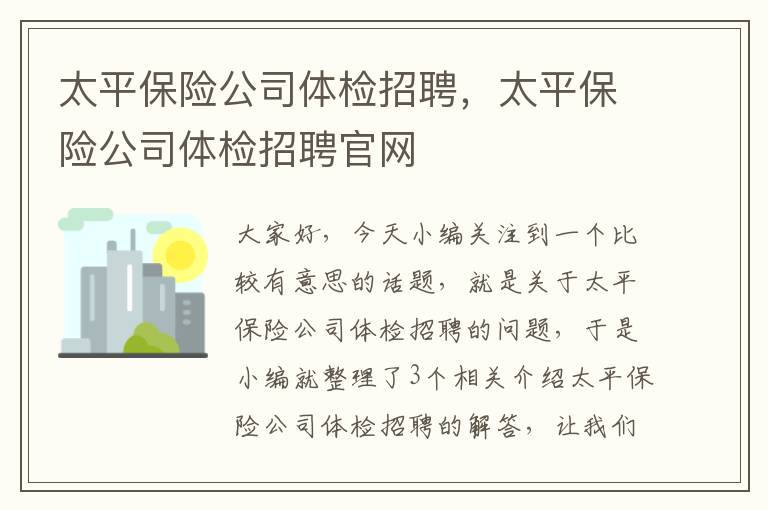 太平保险公司体检招聘，太平保险公司体检招聘官网