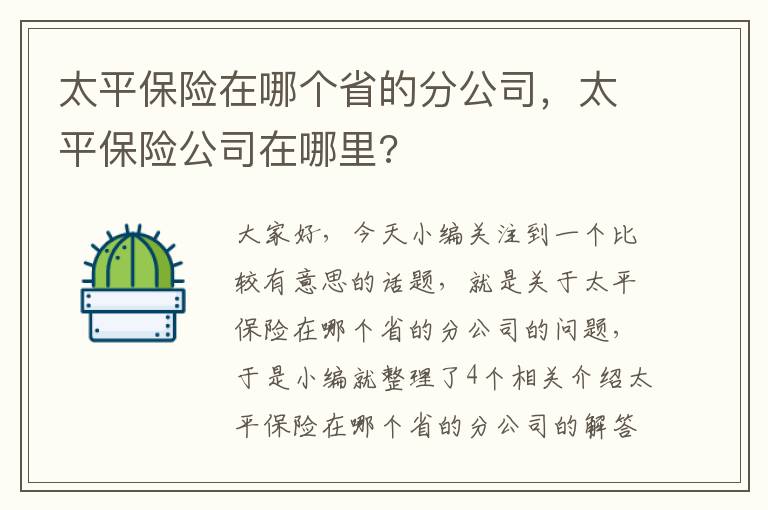 太平保险在哪个省的分公司，太平保险公司在哪里?