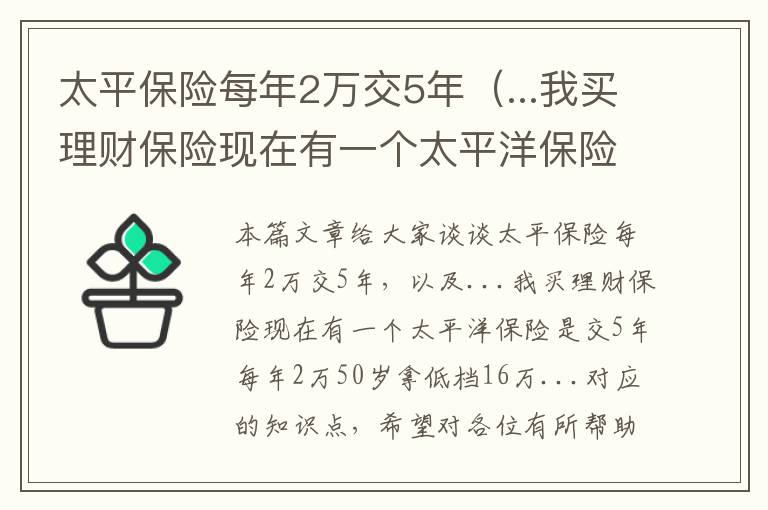 太平保险每年2万交5年（...我买理财保险现在有一个太平洋保险是交5年每年2万50岁拿低档16万...）