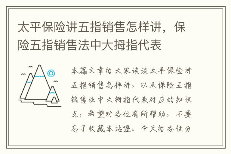 太平保险讲五指销售怎样讲，保险五指销售法中大拇指代表