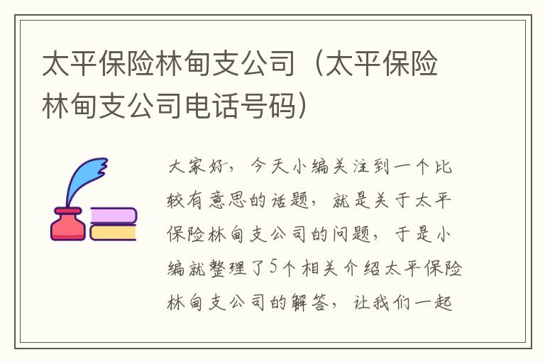 太平保险林甸支公司（太平保险林甸支公司电话号码）