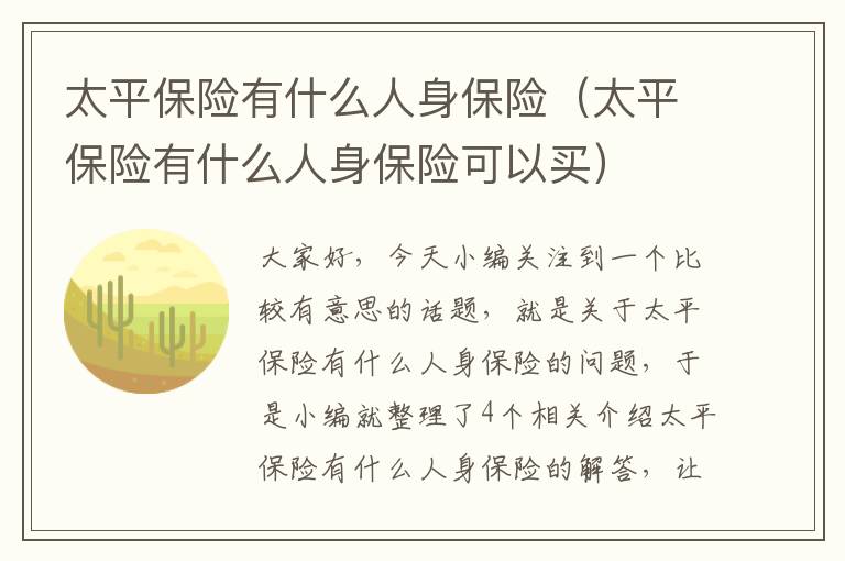 太平保险有什么人身保险（太平保险有什么人身保险可以买）