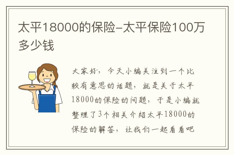 太平18000的保险-太平保险100万多少钱