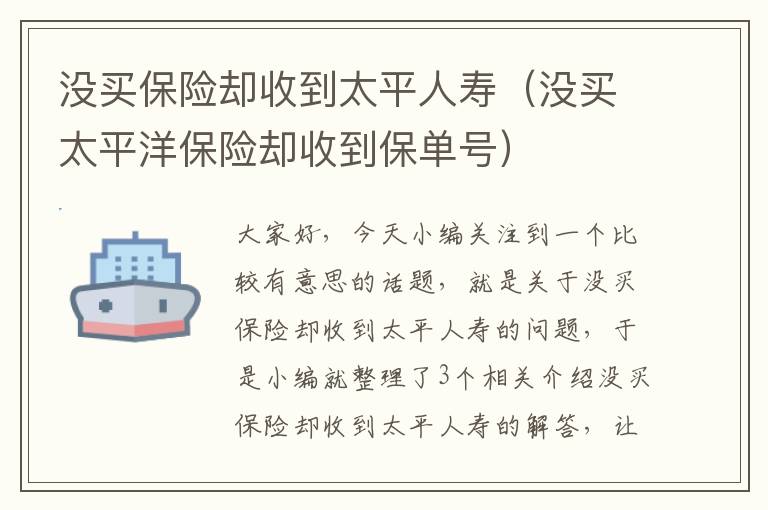 没买保险却收到太平人寿（没买太平洋保险却收到保单号）