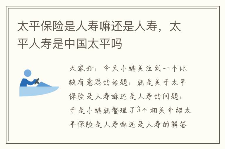 太平保险是人寿嘛还是人寿，太平人寿是中国太平吗