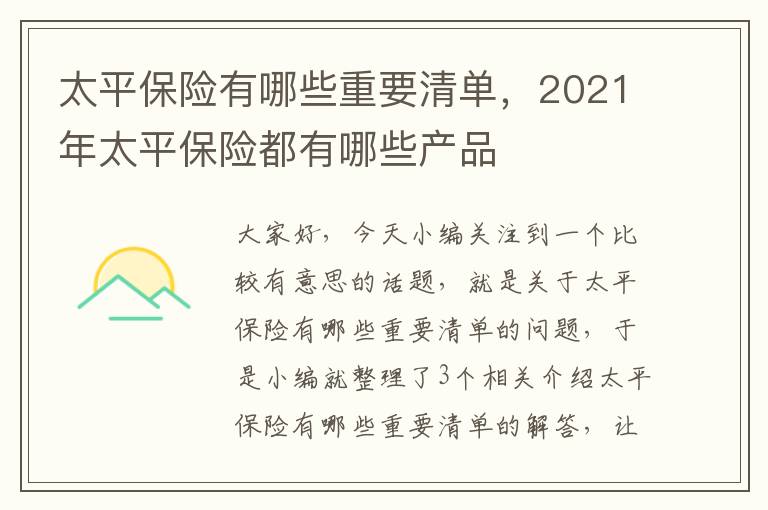 太平保险有哪些重要清单，2021年太平保险都有哪些产品