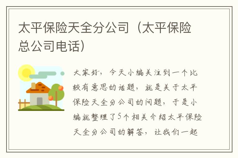 太平保险天全分公司（太平保险总公司电话）