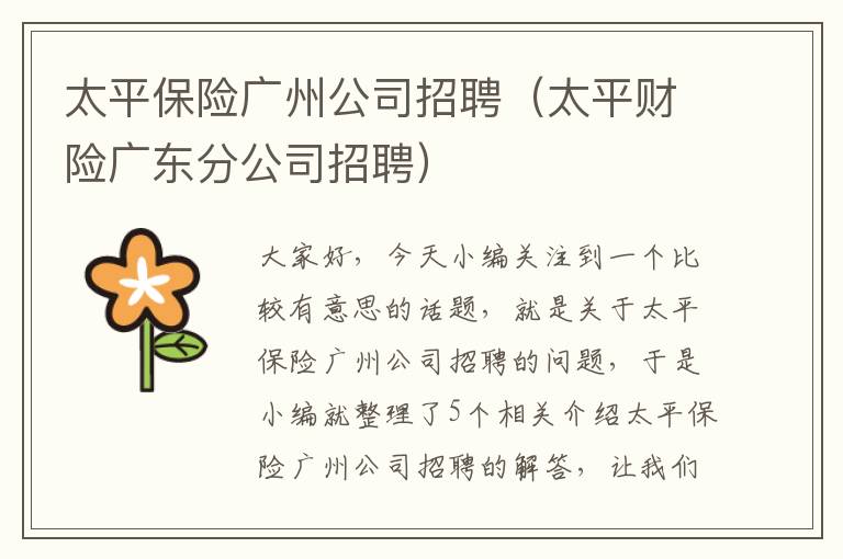 太平保险广州公司招聘（太平财险广东分公司招聘）