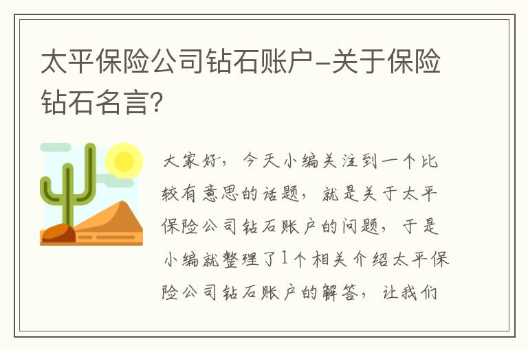 太平保险公司钻石账户-关于保险钻石名言？