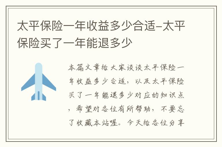 太平保险一年收益多少合适-太平保险买了一年能退多少