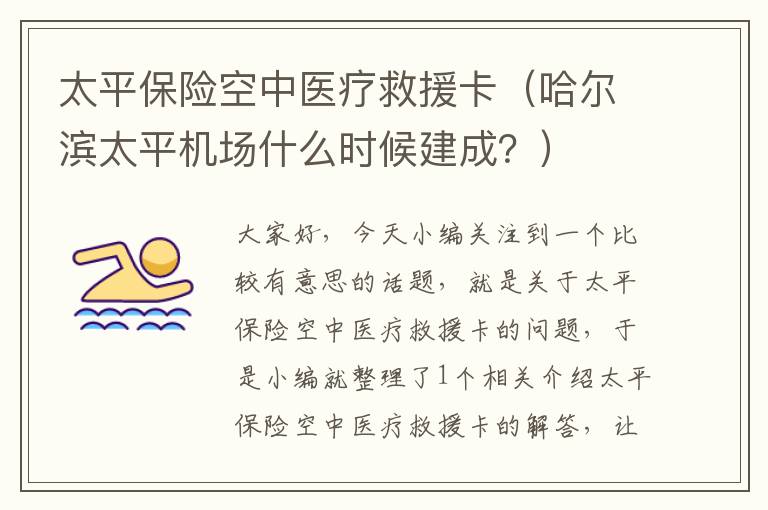 太平保险空中医疗救援卡（哈尔滨太平机场什么时候建成？）