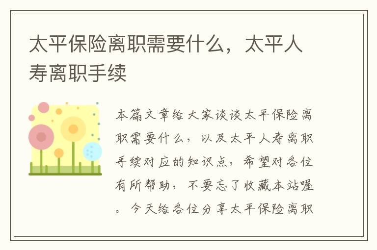 太平保险离职需要什么，太平人寿离职手续