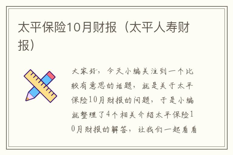 太平保险10月财报（太平人寿财报）